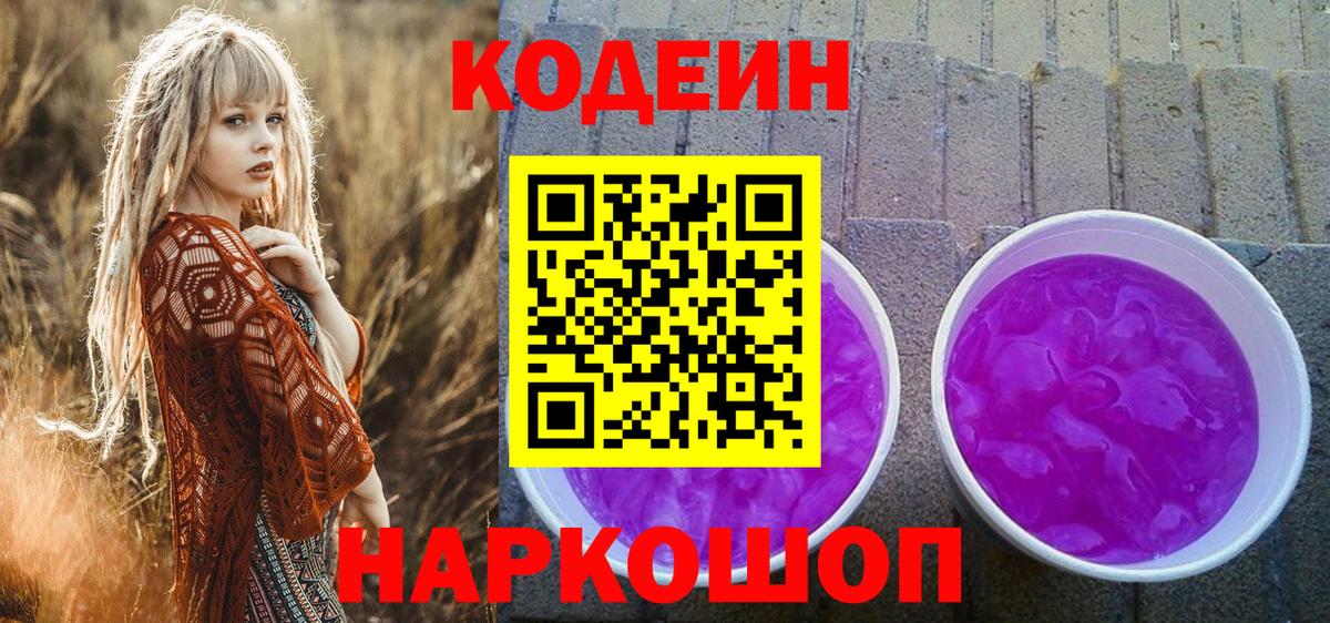 Codein Purple Drank  Codein напиток Lean (лин)  купить наркоту  Камышлов  Вход с VPN 